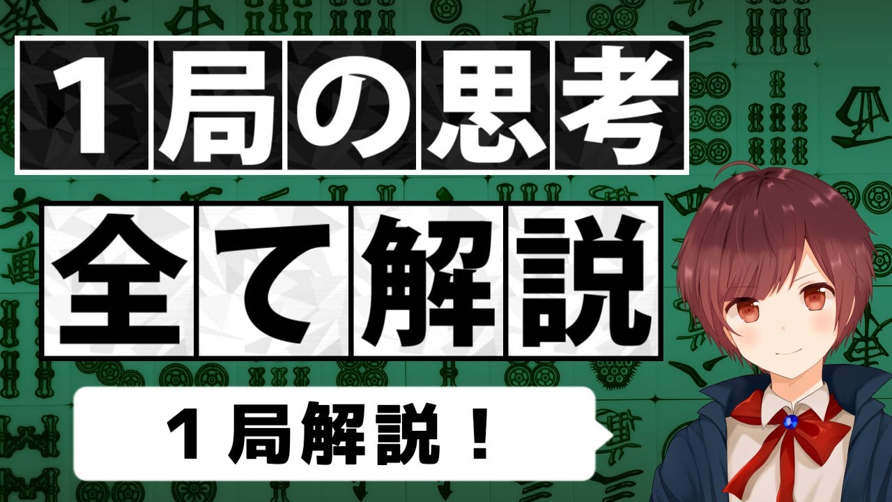 【麻雀】配牌から最後までの思考をすべて解説【１局解説】