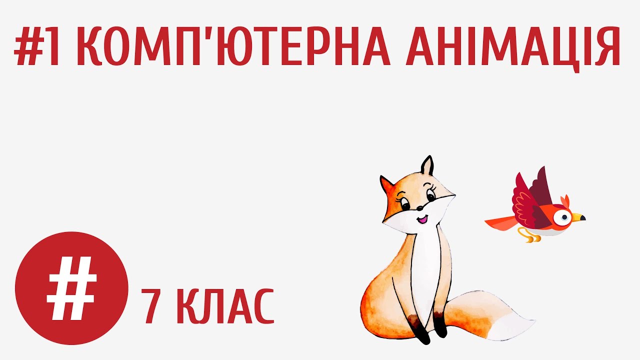 Комп’ютерна анімація #1