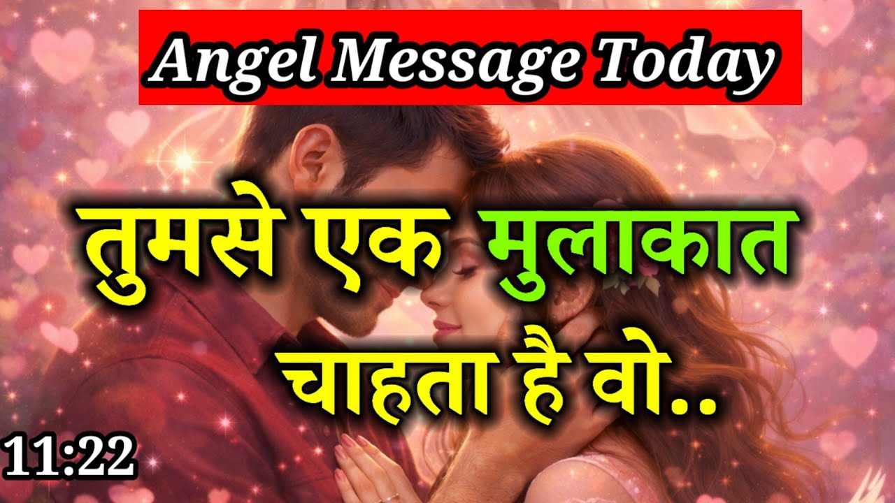 🌹तुमसे एक मुलाकात चाहता है वो l Angel Message l Divine Message l Universe Message Today 