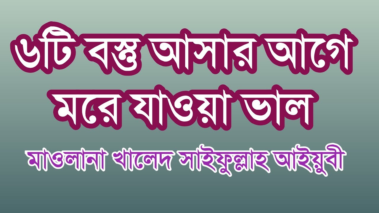 ৬ টি অবস্থা আসার পূর্বে মরে যাওয়া ভাল । খালেদ সাইফুল্লাহ আইয়ুবী । Qawmi kontho ৷