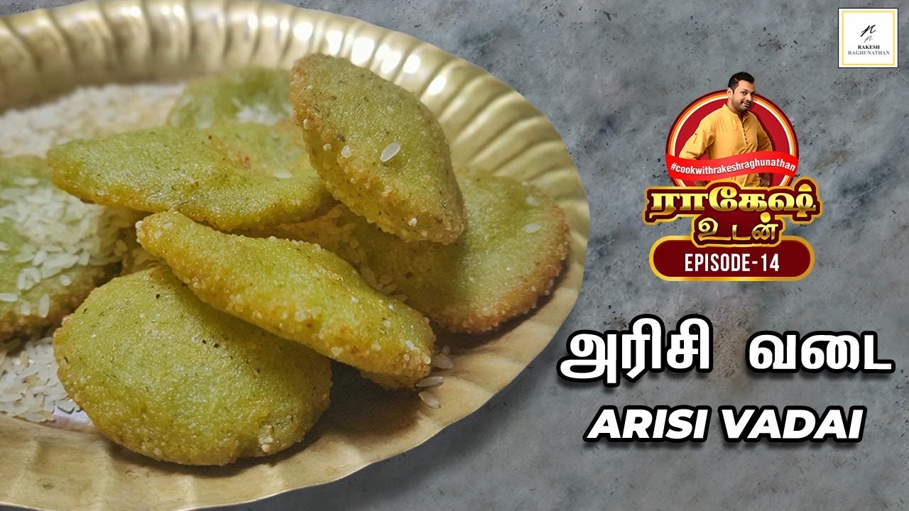 Arisi Vadai | அரிசி வடை | Rice Vada #RakeshUdan |  Rakesh Raghunathan