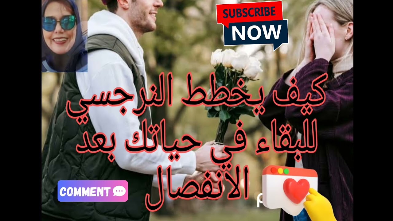 ⚠️❌⛔كيف يخطط النرجسي للبقاء في حياتك بعد الانفصال