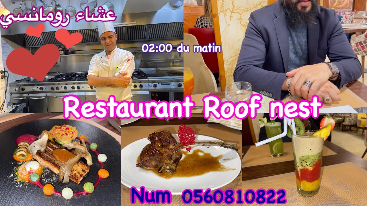 عشاء رومانسي على 02:00 صباحًا في مطعم Roof nest  البنة و القعدة و حب وشغف الطبخ مع الشاف فريد