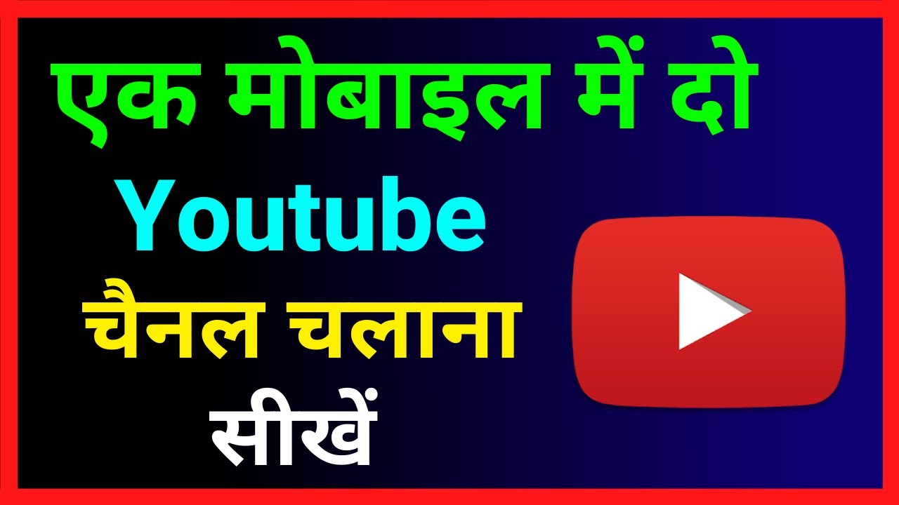 Ek Mobile Me 2 Youtube Channel Kaise Chalaye !! How To Use 2 Youtube Channel In One Phone