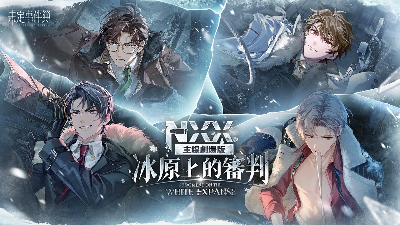 《未定事件簿》主線劇場版「NXX-冰原上的審判」PV：雪靄無垠，塵封謎魘。