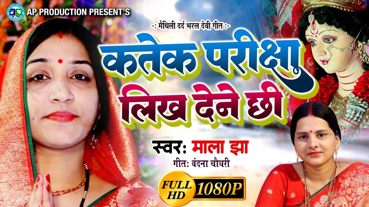 DURGAPUJA VIDEO SONG | माला झा के स्वर में नव दर्द भरल देवी गीत। कतेक परीक्षा लिख देने छी |Mala Jha