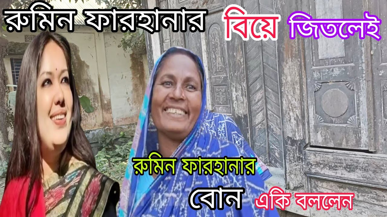 ব্রেকিং রুমিন ফারহানা নির্বাচনে জিতলে বিয়ে | Rumeen Farhana | রুমিন ফারহানা
