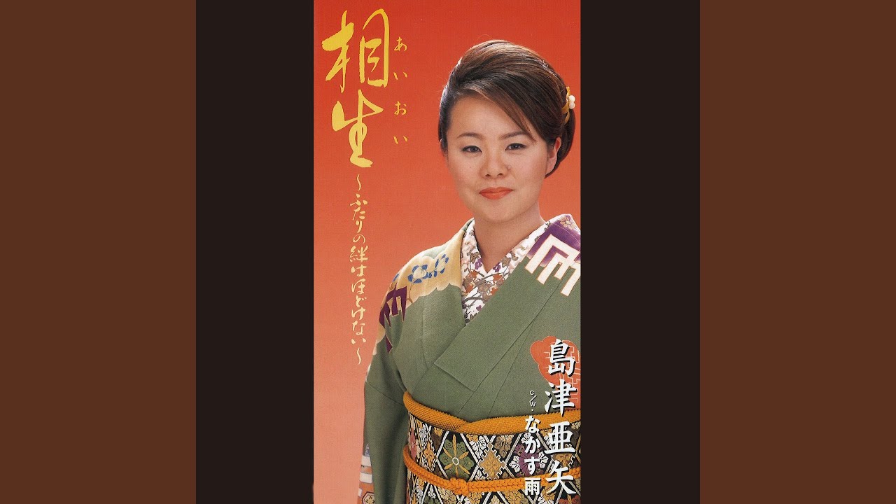 相生(あいおい)～ふたりの絆はほどけない～