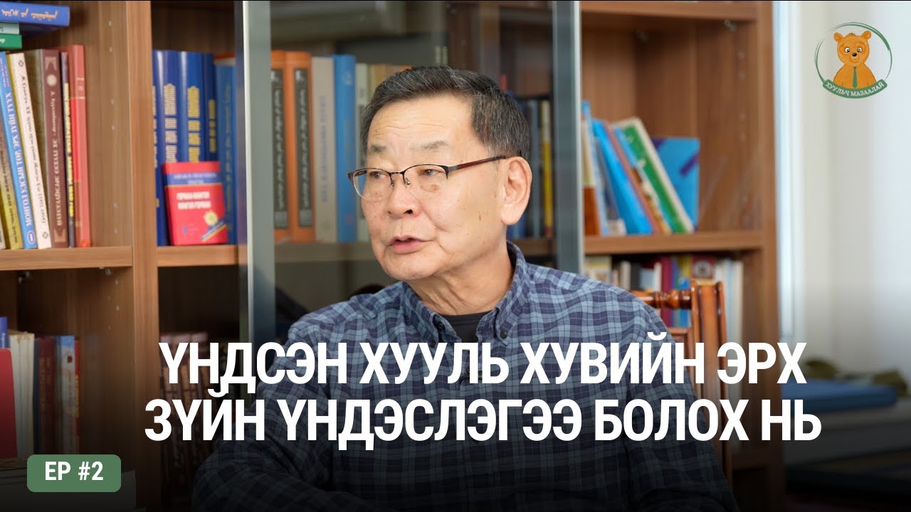 Үндсэн хууль хувийн эрх зүйн үндэслэгээ болох нь | #Хуульч_мазаалай_подкаст Ep 2