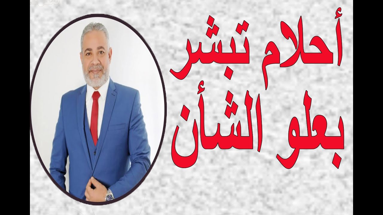 رموز واحلام تدل علي علو الشأن والمكانة العالية في المنام | اسماعيل الجعبيري