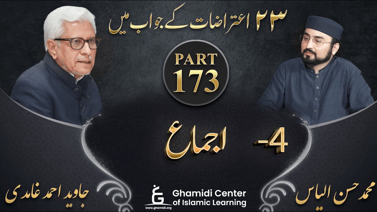 Response to 23 Questions - Part 173 - Ijma (اجماع) - Javed Ahmed Ghamidi