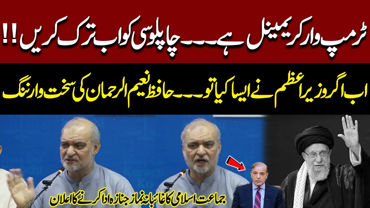 Attack On Iran and Khamenei | Hafiz Naeem-ur-Rehman Slams Shehbaz Sharif, Trump Fiery Media talk