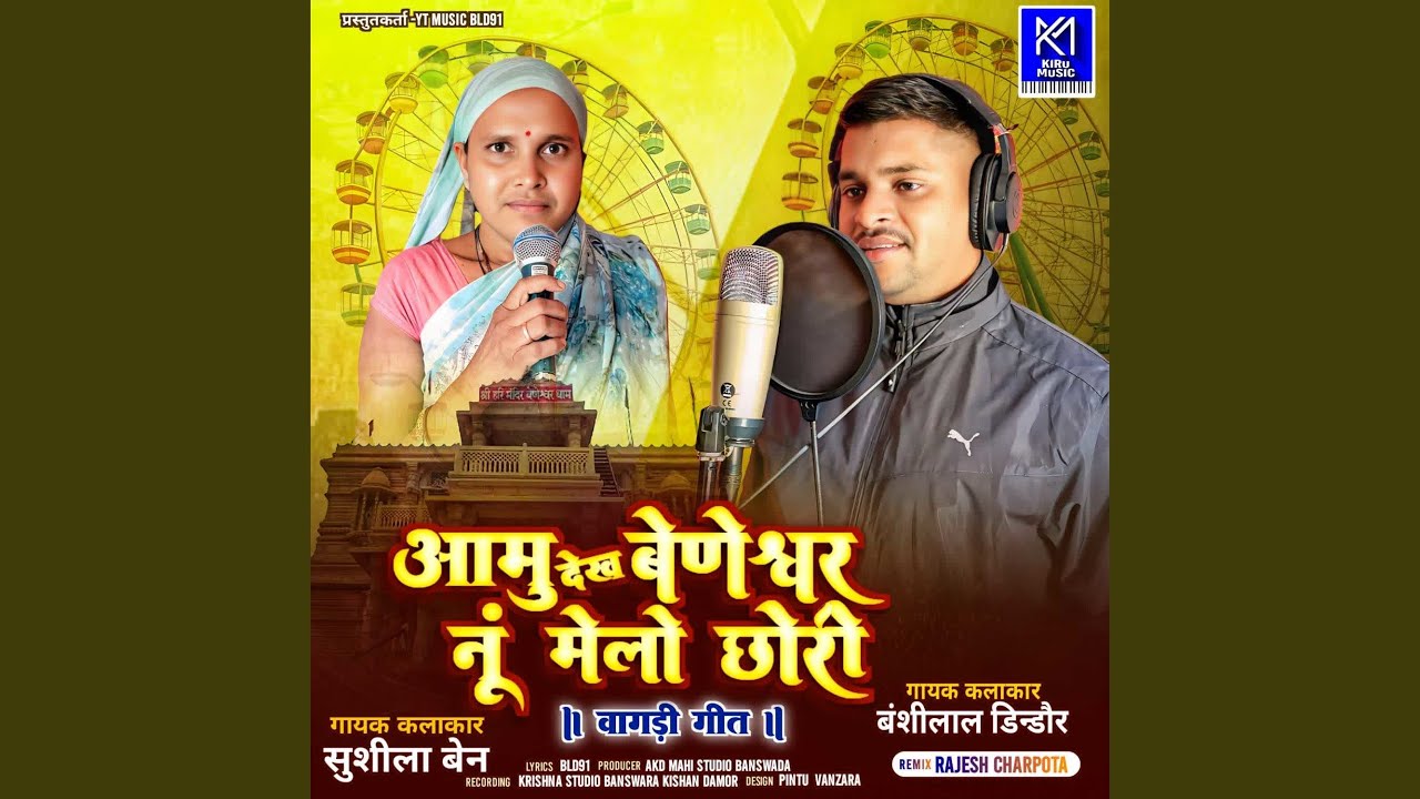 Aamu Dekh Beneshavar Nu Melo Chhori ( Vagdi Geet )