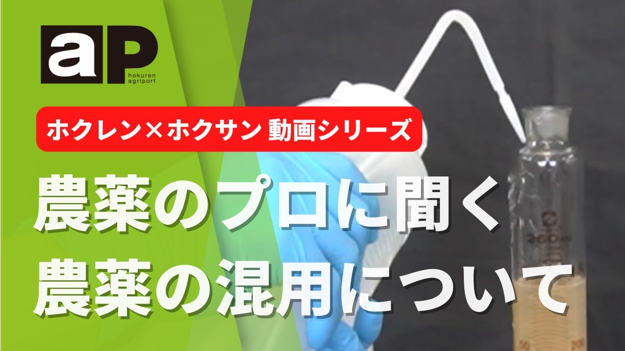 【技術普及課】ホクホクちゃんねる「農薬のプロに聞く 農薬の混用について」