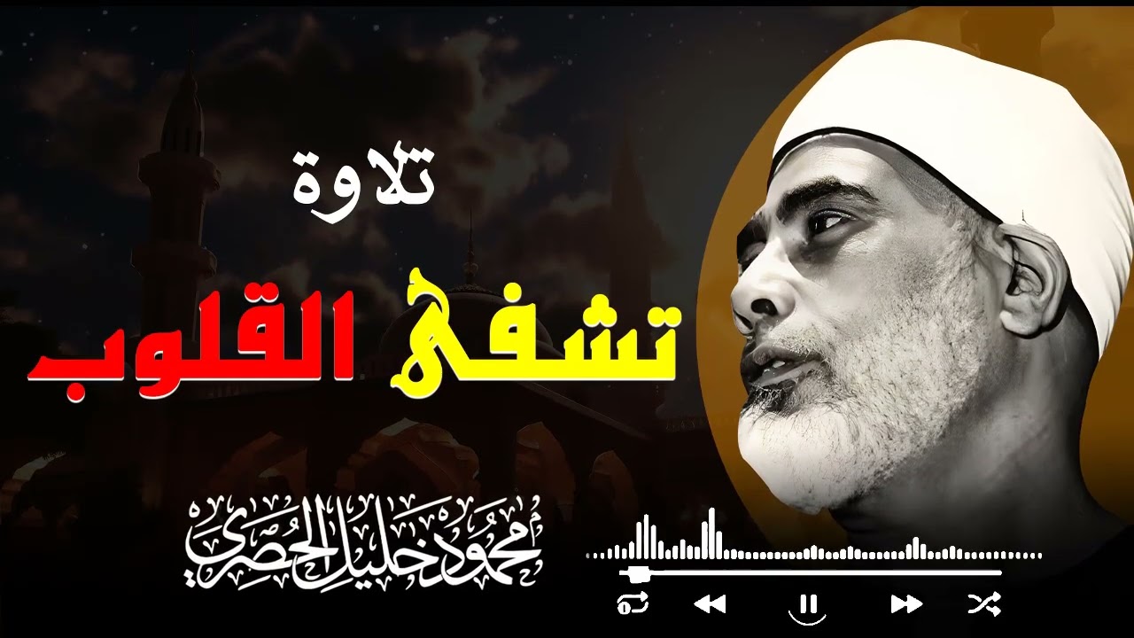 قراءة نادرة للقرآن الكريم | صفاء روح وخشوع يبكي القلوب بصوت الحصري