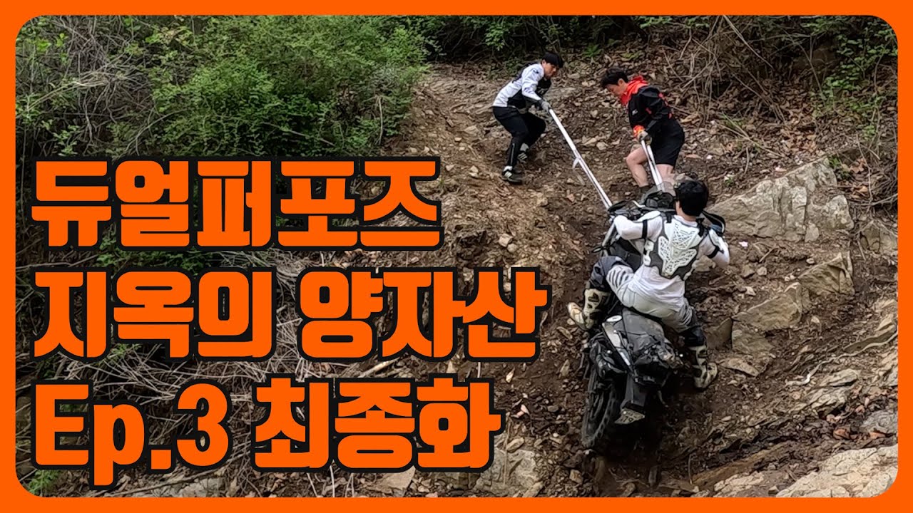 듀얼바이크 타고 양자산을 거꾸로 올라갔다고? [지옥의 양자산 3화]