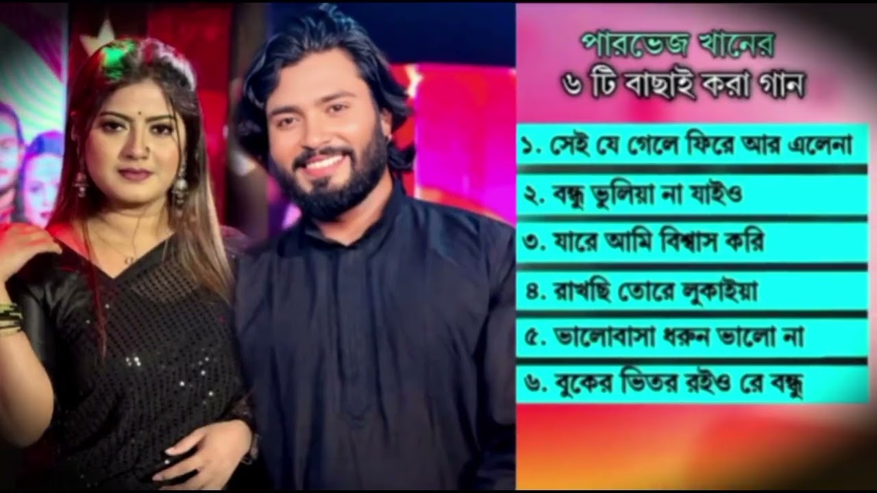 পারভেজ খাঁনের কষ্টের ৬টি হিট গান | Parvez Khan | জন্যপ্রিয় সব অডিও গান | Sad Song | Audio Album |