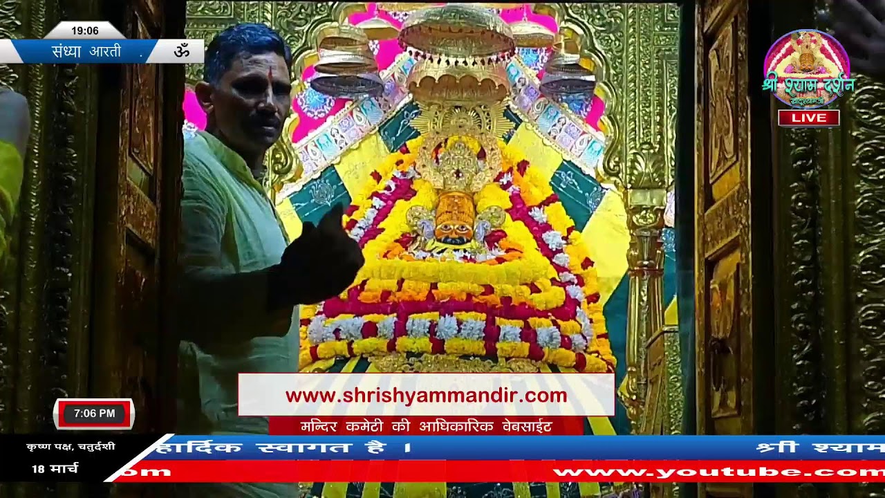 Live संध्या आरती - 18 मार्च  2026 - श्री श्याम दर्शन