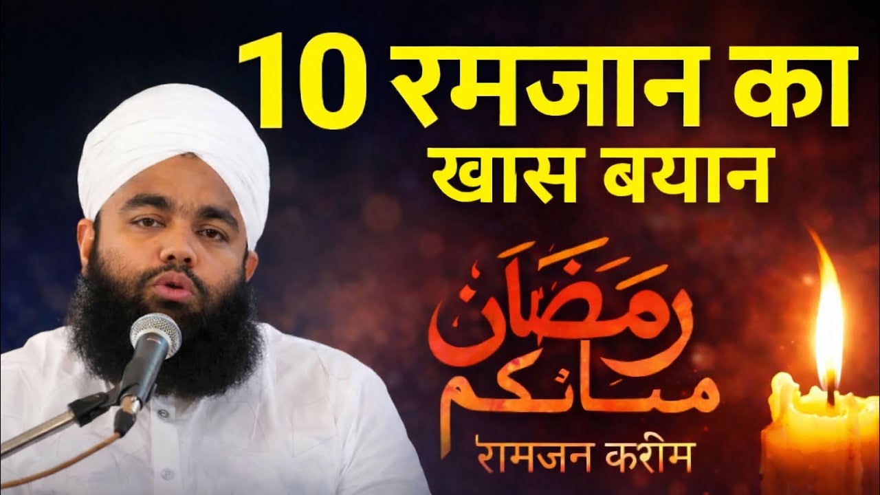 10 रमजान का खास बयान | रमज़ान में मग़फिरत और रहमत की रातें | Sayyed Aminul Qadri 