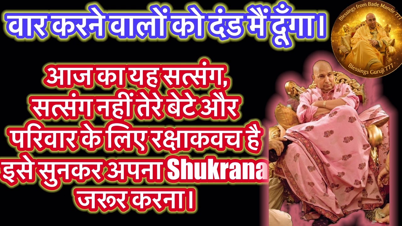 तेरे परिवार और बेटे के लिए यह रक्षाकवच है इसे सुन और Shukrana कर!