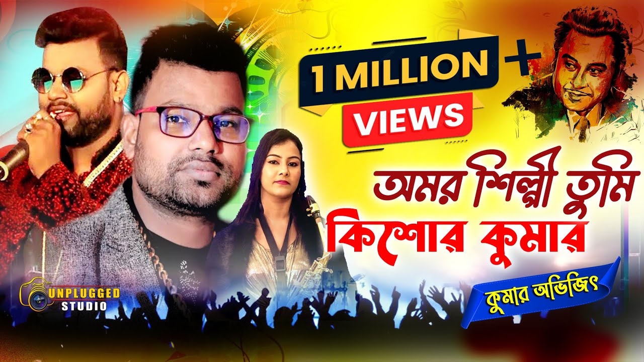 Amar Shilpi Tumi Kishore Kumar || Kumar Sanu || Cover by- Kumar Avijit  ||  Unplugged Studio