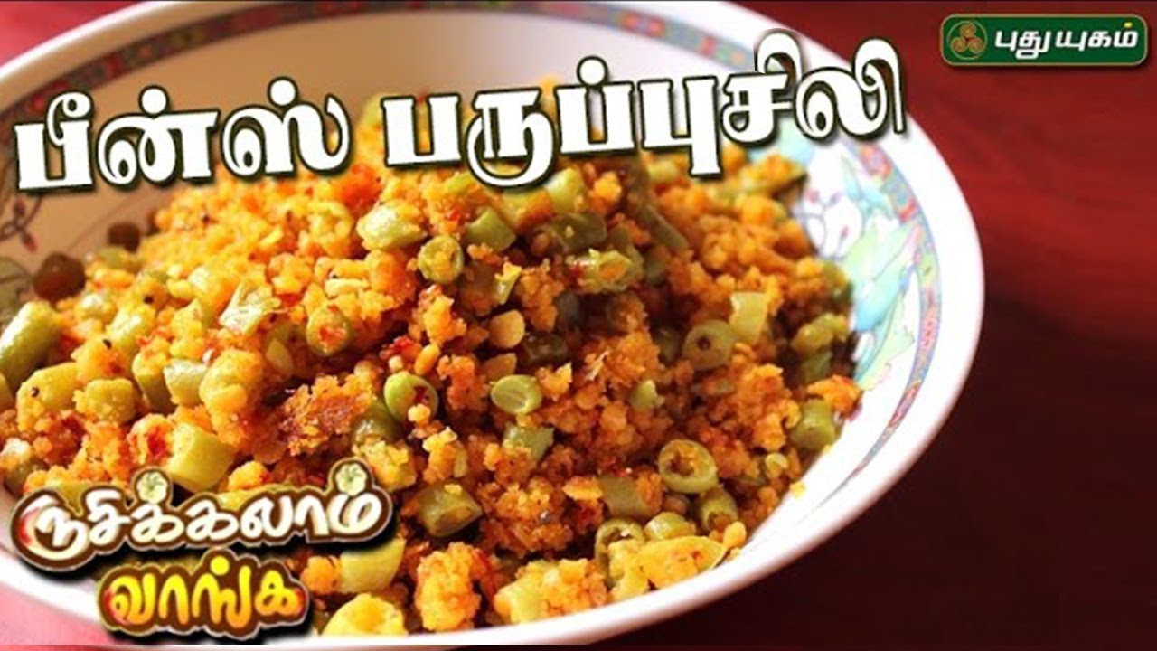 பீன்ஸ் பருப்புசிலி | Rusikkalam Vanga | 05/05/2017 | Puthuyugamtv