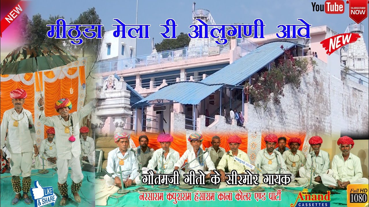 मिठुडा मेला री ओलू घनी आवे/घुँघरा गीत गौतम जी महिमा/गौतम जी गीतों के सिरमोर गायक नरसा राम/2021