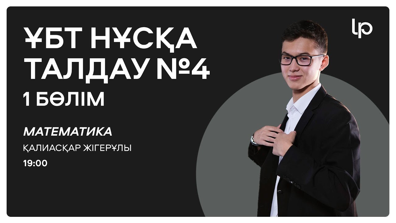 МАТЕМАТИКА ТЕСТЦЕНТР НҰСҚАСЫ! ҚАҢТАР ҰБТ 2025  I ҰБТ нұсқа талдау 2024-2025