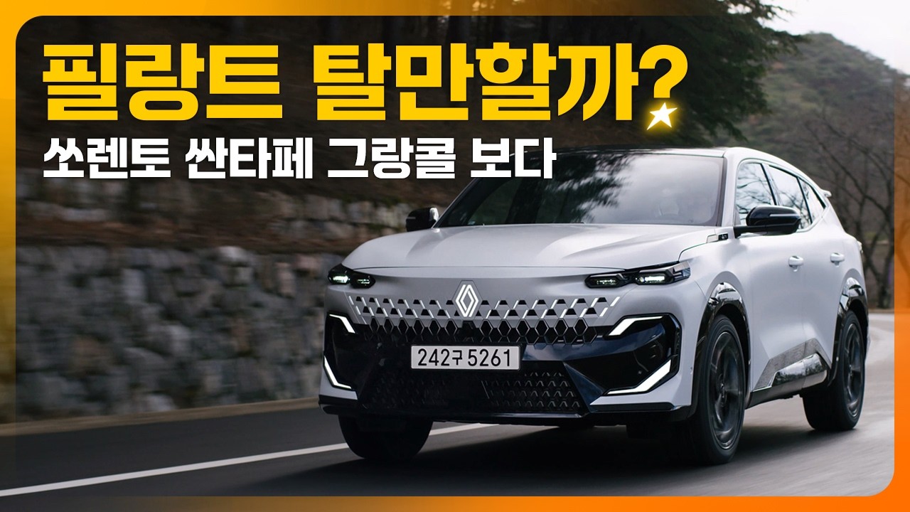 르노 필랑트 시승기! 쏘하, 싼하, 그랑콜레오스 대비 장단점은? (느좋차, 에스프리 알핀, 하이브리드, SUV)