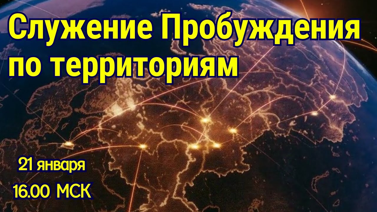 СЛУЖЕНИЕ ПРОБУЖДЕНИЯ ПО ТЕРРИТОРИЯМ! 21.01.2026 в 16:00 МСК