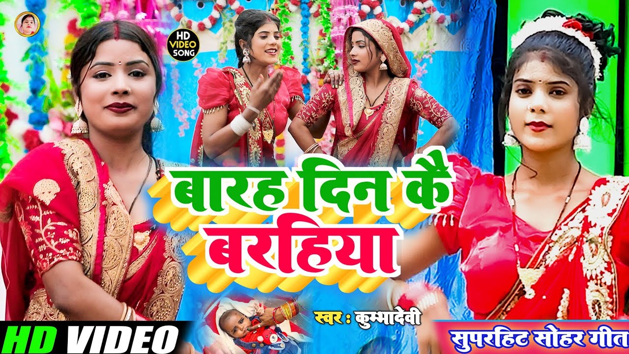 Sohar Geet!#बारह दिन कै बरहिया!#Bahar Din Ke Barahiya!#सोहर गीत!#Kumbha Devi 