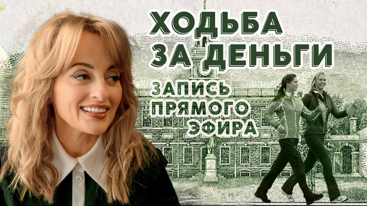 Ходьба за деньги
