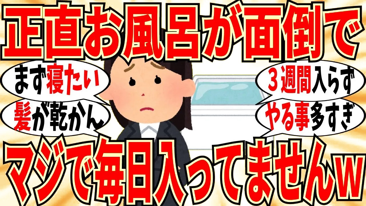 【爆笑】「マジでお風呂に入りたくない！」って女達でホンネを打ち明け合おうｗ【ガルちゃん】
