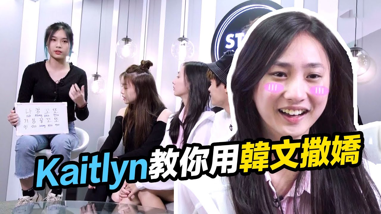 聲夢定時動態 | Kaitlyn林君蓮教你用韓文撒嬌 | 鍾柔美 | 林智樂 | 孫漢霖 | 文凱婷