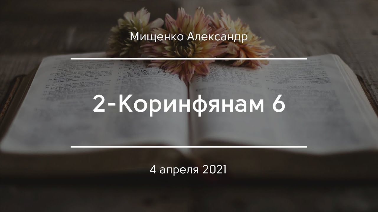 2-Коринфянам 6 | Мищенко Александр