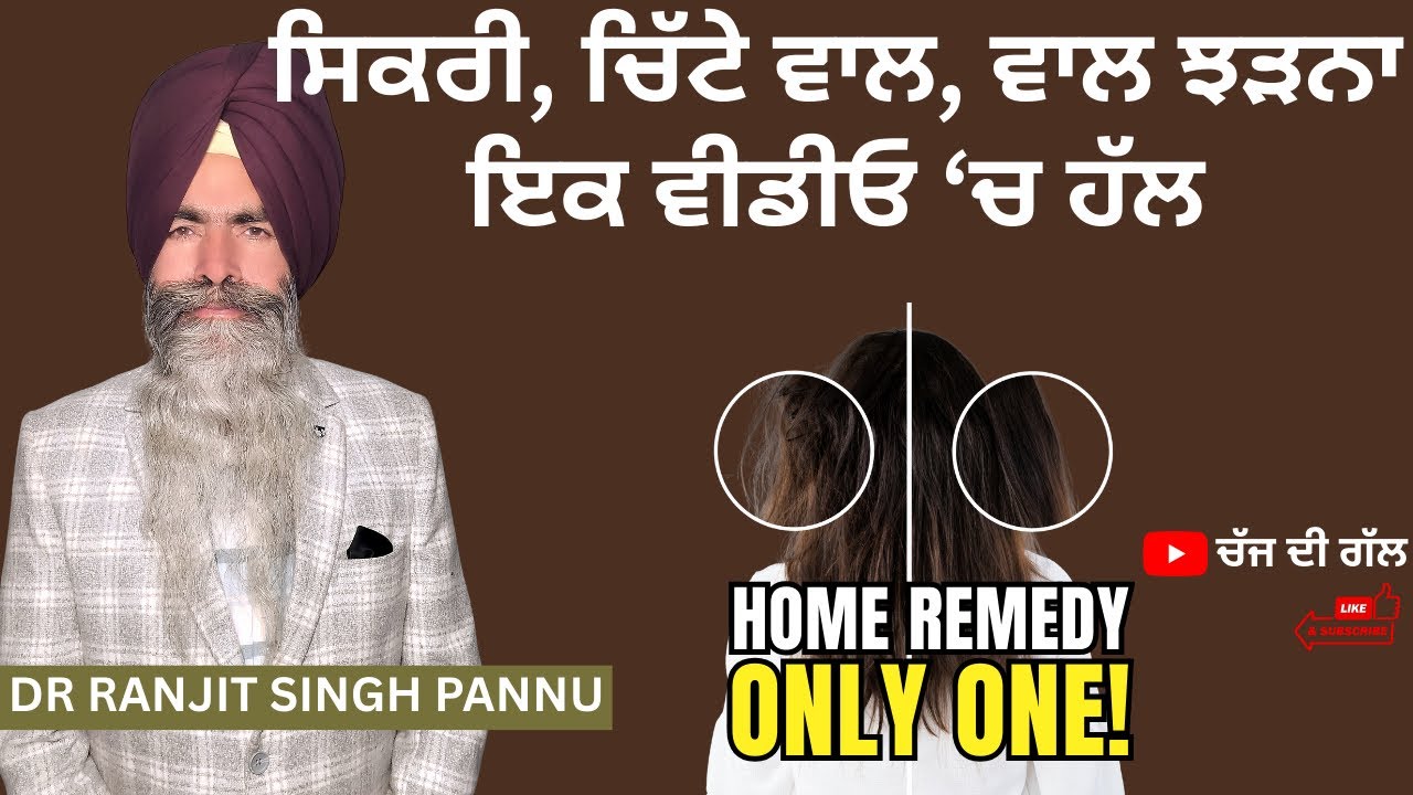 ਵਾਲ ਝੜਦੇ ਕਿਵੇਂ ਠੀਕ ਕਰੀਏ? HAIRFALL TREATMENT Dr. Ranjit Singh Pannu