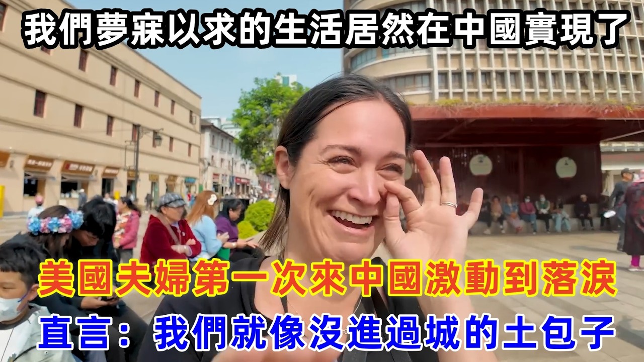美國夫婦第一次來中國激動到落淚，直言：我們就像沒進過城的土包子#chinatravel #旅行 #中国 #中国旅游 #外国人在中国 #真实的中国