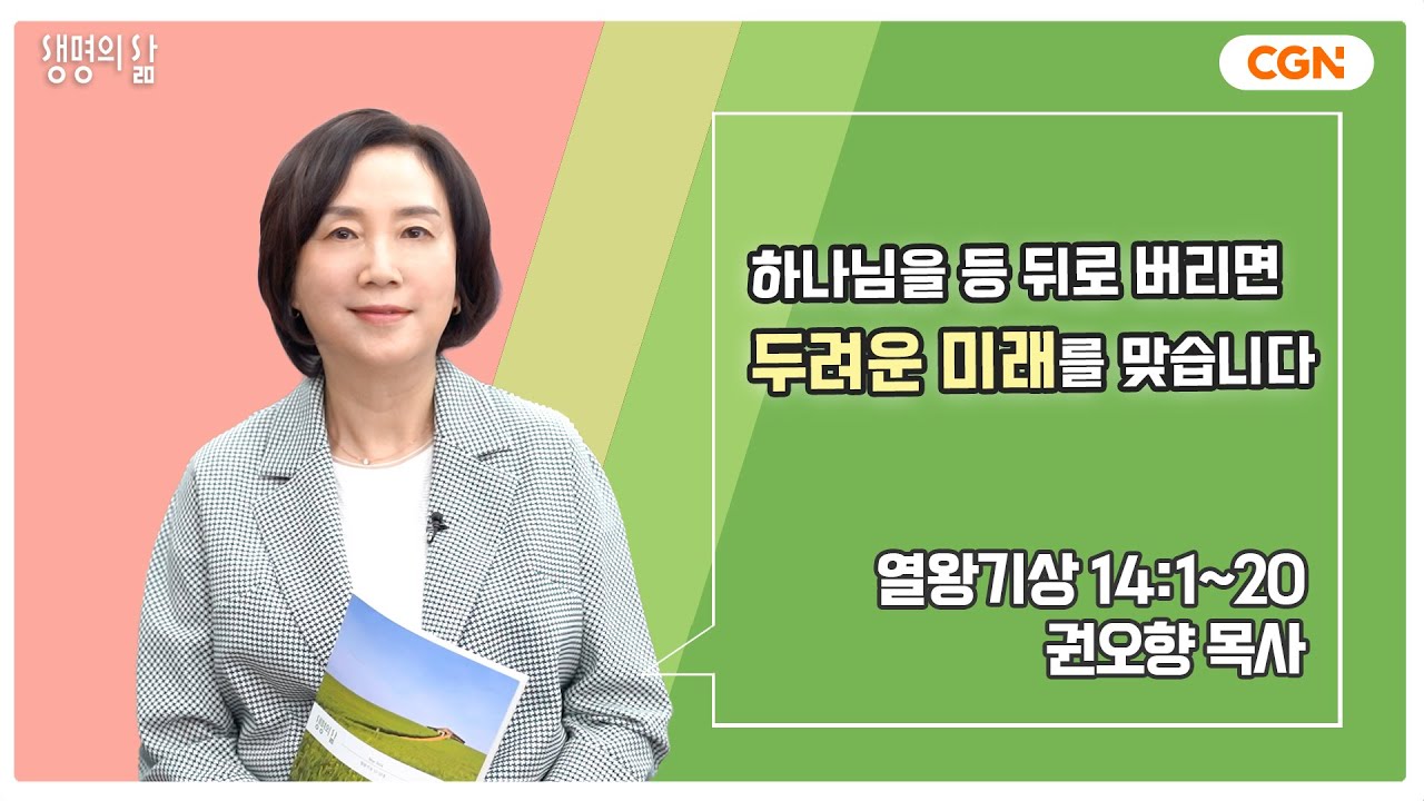 [생명의 삶 큐티] 하나님을 등 뒤로 버리면 두려운 미래를 맞습니다 | 열왕기상 14:1~20 | 권오향 목사 | 240507 QT