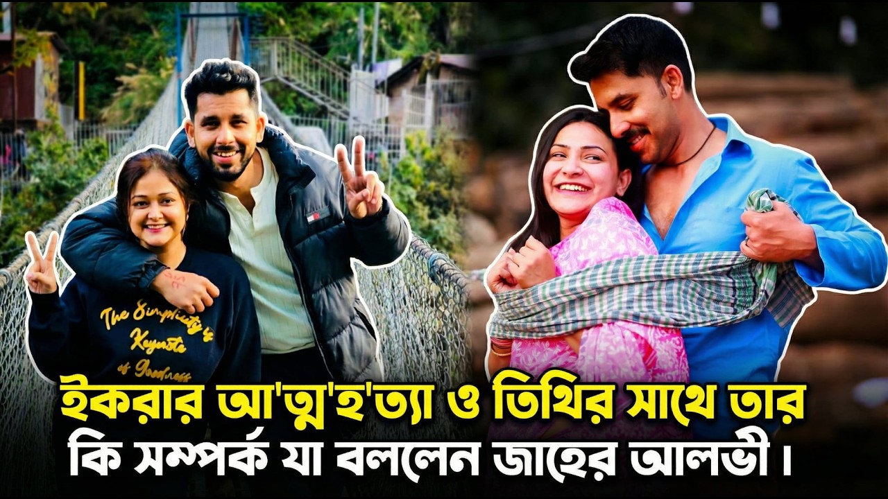 ইকরার আ'ত্ম'হ'ত্যা ও তিথির সাথে তার কি সম্পর্ক যা বললেন জাহের আলভী।