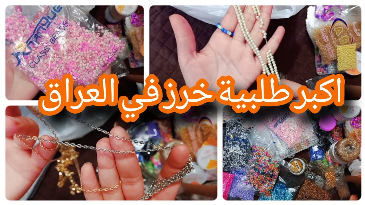 مشترياتي ، لأكبر طلبية خرز في العراق🌸🌿