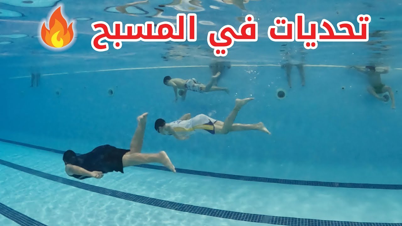 تحديات في المسبح 🔥