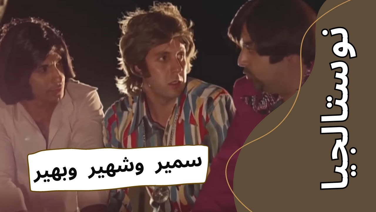 إيفيهات وكوميديا متواصلة وأجمد المشاهد مع شيكو وهشام وفهمي في فيلم #سمير_وشهير_وبهير 😂😂😂