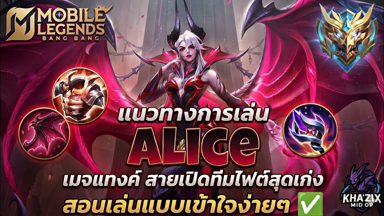 MLBB : สอนเล่น Alice เมจแทงค์ สายเปิดไฟต์ที่โคตรเก่งในเมต้านี้ 🔥 สอนเล่นแบบเข้าใจง่ายๆ ในคลิปนี้ ✅