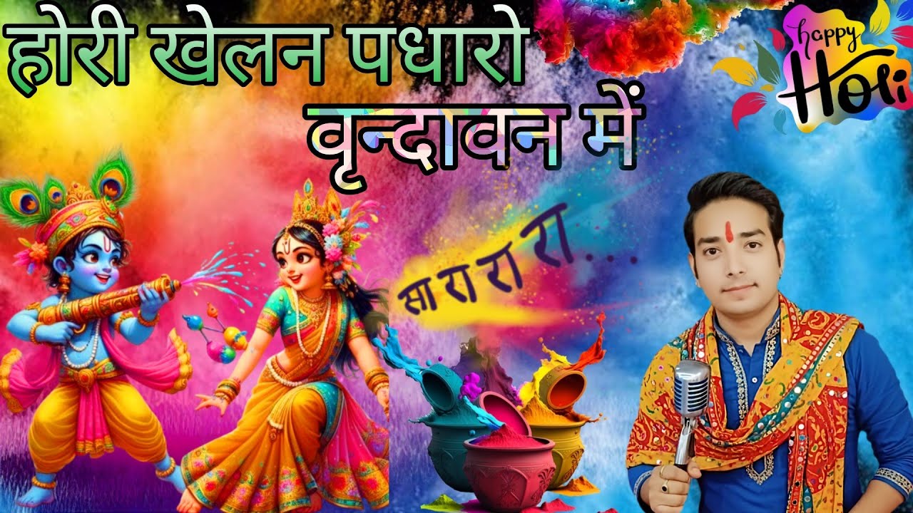 होरी खेलन🫟पधारो वृन्दावन😍में HOLI👈उत्सव बस में होरी मच रही🙌आनंद बरस रहा👉बरसाना महैल ऊंची अटारी #ras 