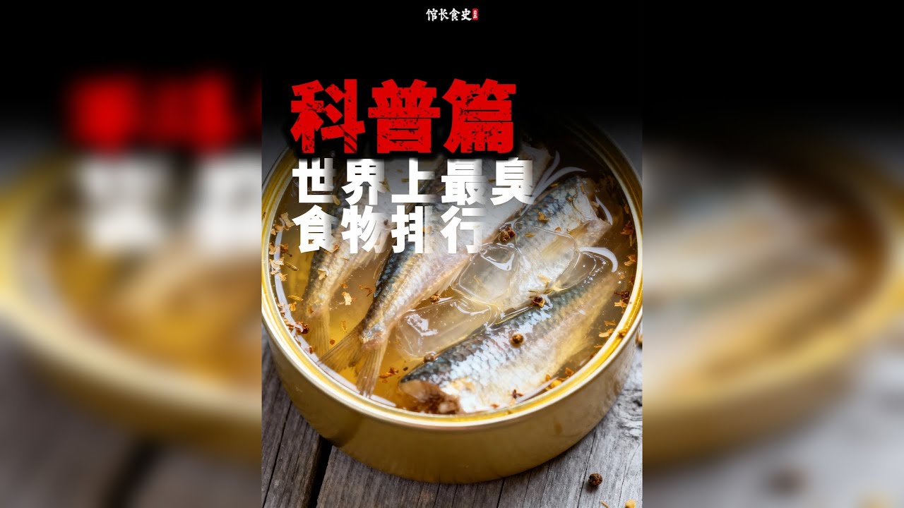 盘点五大臭味美食，鲱鱼罐头排第二，榜一让人头皮发麻