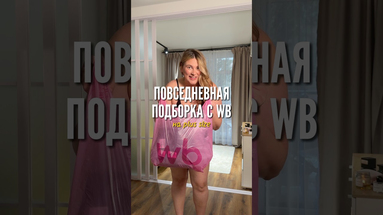 Повседневная подборка с WB на plus size💜 Артикулы в описании⤵️ 
