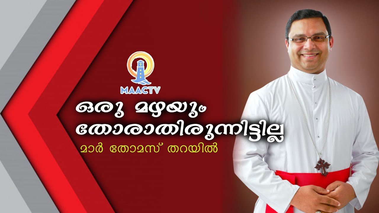 ഒരു മഴയും തോരാതിരുന്നിട്ടില്ല | MAR THOMAS THARAYIL | MAACTV