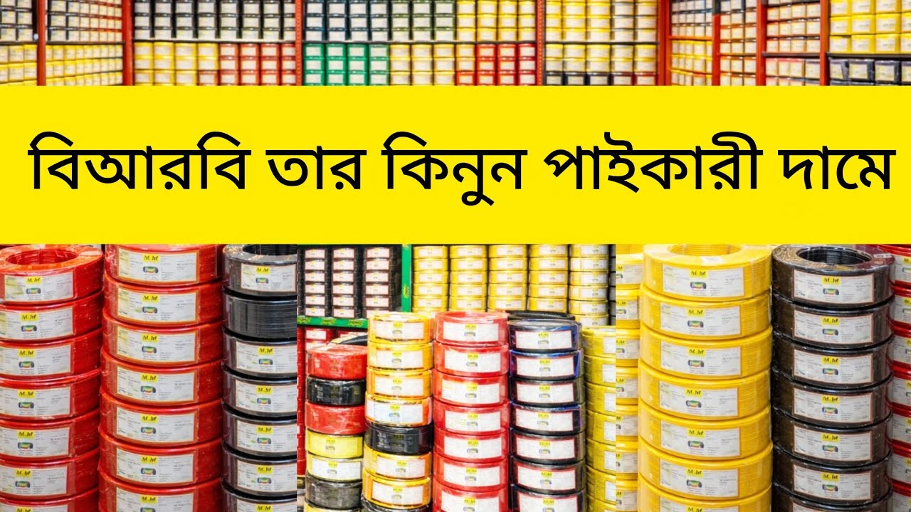বিজলী তারের দাম জানুন/গ্যাং সুইচ কিনুন পাইকারী দামে 