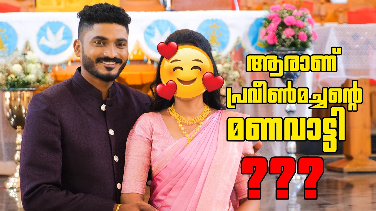 പ്രവീൺ മച്ചാന്റെ മനസമ്മതം | Betrothal Cerimoney | ആരാണ് പ്രവീൺ മച്ചാന്റെ മണവാട്ടി | M4 Tech |