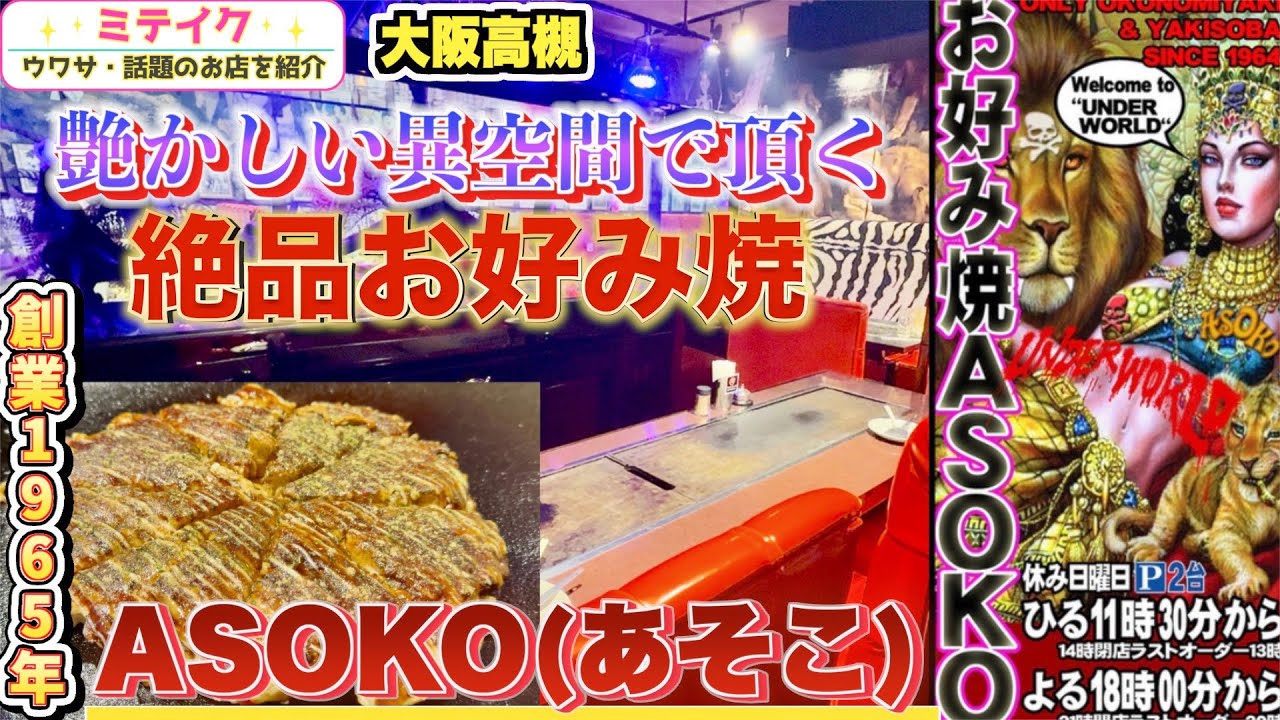 【高槻グルメ】えっ⁉️異空間で頂くお好み焼き【ASOKO（あそこ）】創業昭和39年老舗店